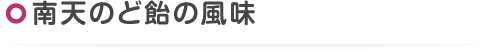 南天のど飴の風味