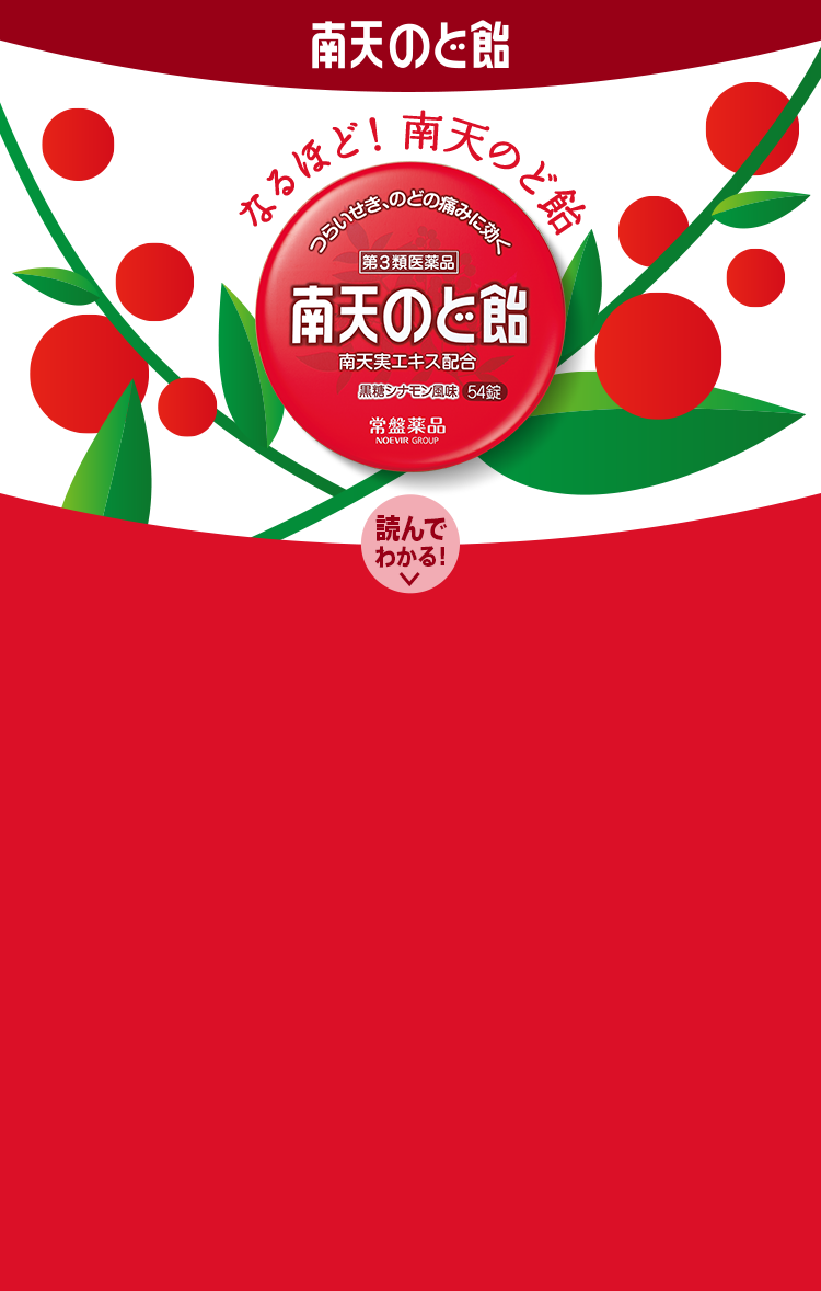 なるほど！南天のど飴｜南天のど飴 -つらいせき、のどの痛みに効く-｜常盤薬品工業